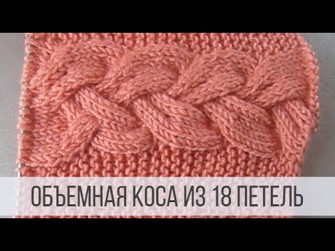 Видео: Объемная коса из 18 петель спицами