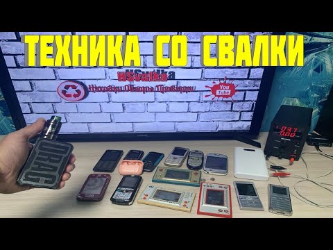 Видео: Проверка Техники Найденной на Свалке ● Что Можно Найти в Мусорках и на Свалке ● Выпуск 137