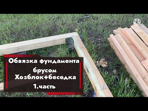 Видео: 1-СЕРИЯ | СТРОЮ ДАЧУ С НУЛЯ | ОБВЯЗКА ФУНДАМЕНТА БРУСОМ 100*100