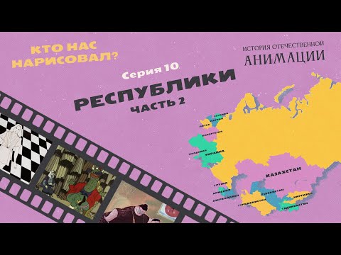 Видео: КТО НАС НАРИСОВАЛ? Серия 10 – Республики. Часть 2 | История отечественной анимации