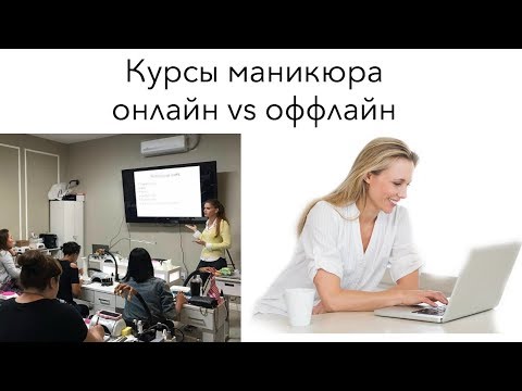 Видео: Курсы маникюра онлайн или очные - что выбрать? | Отзывы и мнение