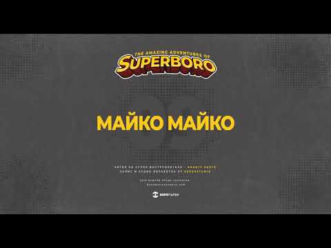 Видео: 09.БОРО ПЪРВИ -  МАЙКО МАЙКО (prod. ROASTY SUAVE)