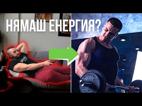 Видео: Увеличи енергията си с ПРАВИЛНАТА диета (и навици)!