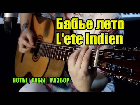 Видео: L'ete indien (Бабье лето) | На гитаре | Ноты Табы | Подробный разбор