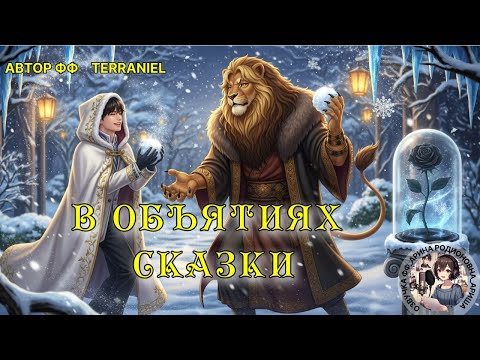 Видео: В ОБЪЯТИЯХ СКАЗКИ/ Terraniel