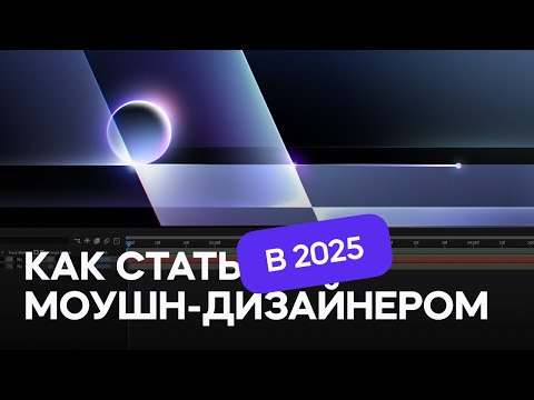 Видео: Как стать моушн-дизайнером в 2025?
