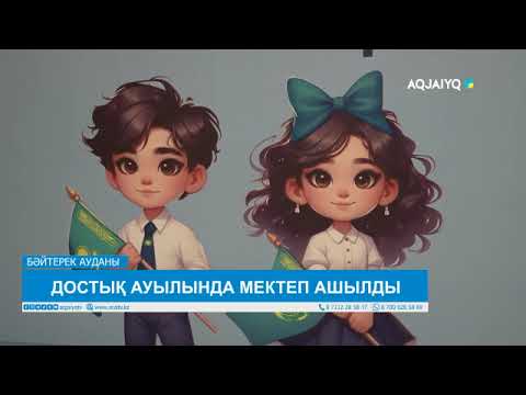 Видео: ДОСТЫҚ АУЫЛЫНДА МЕКТЕП АШЫЛДЫ