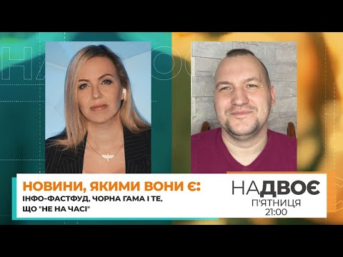 Видео: «НАДВОЄ». Новини, якими вони є: інфо-фастфуд, чорна гама і те, що "не на часі"