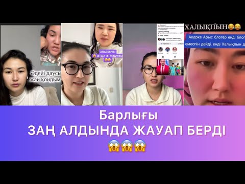Видео: Барлығы ЗАҢ АЛДЫНДА ЖАУАП БЕРУДЕ 😱😱😱 #rek #qoslike 
