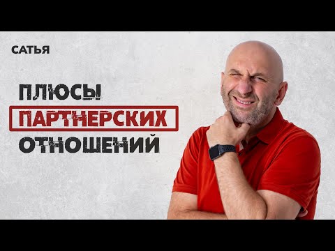 Видео: Сатья. Плюсы партнерских отношений.