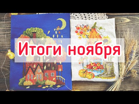 Видео: Осенние финиши и процессы🍁купила 6 новых наборов🍁план на декабрь