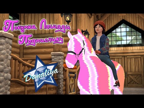 Видео: Покупка Лошади Подписчику |Star Stable Online|
