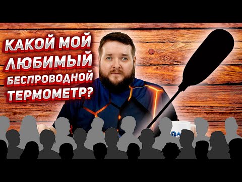 Видео: ТЕРМОМЕТР О КОТОРОМ ПОСТОЯННО СПРАШИВАЮТ