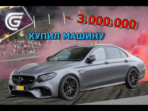 Видео: КУПИЛ MERSEDES E63S В ГРАНД МОБАЙЛ!!! -3МИЛИОНА