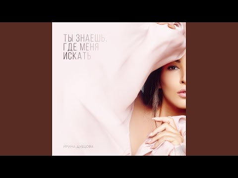 Видео: Ты знаешь, где меня искать