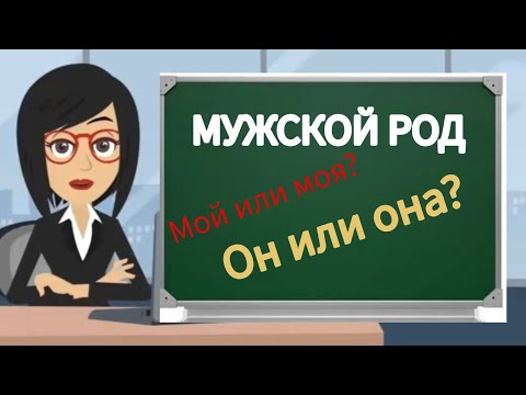 Видео: 4 УРОК. Род в русском языке | Омузиши забони руси барои навомузон #русскийязык #таджикистан