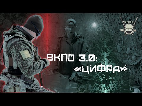 Видео: ВКПО 3.0 В "ЦИФРЕ"