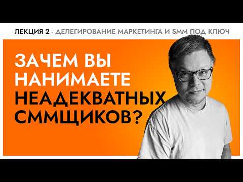 Видео: Секреты найма крутого SMM-специалиста - 6 ошибок, которых избегать
