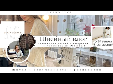 Видео: Швейный весенний влог | Распаковка тканей, обзор выкроек, шью образы из Pinterest | Sewing vlog