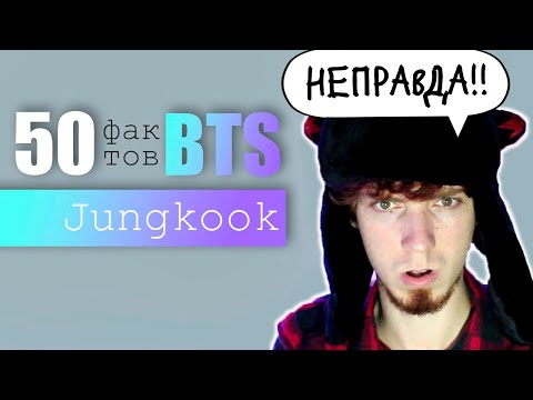 Видео: 50 ФАКТОВ О ЧОНГУКЕ из BTS | JUNGKOOK ARI RANG РЕАКЦИЯ!!!