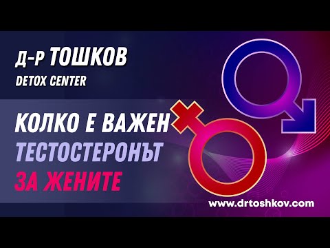 Видео: Колко е важен тестостеронът за жените
