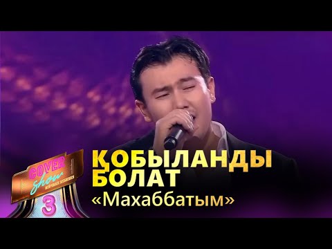 Видео: Қобыланды Болат – «Махаббатым» / COVER SHOW 3 / КАВЕР ШОУ 3