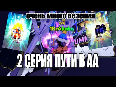 Видео: ПУТЬ НОВИЧКА В ANIME ADVENTURES ( СЕРИЯ 2)