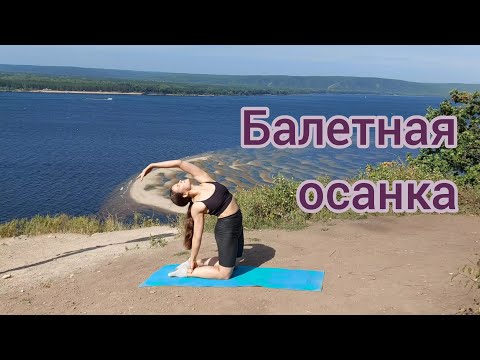 Видео: Балетная осанка. Балетные упражнения для спины. Партерная гимнастика. Боди балет для спины