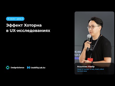 Видео: Эффект Хоторна в UX-исследованиях, Асылхан Назир