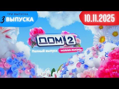Видео: Дом 2 сегодняшний выпуск от 10.11.2025