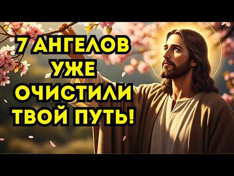 Видео: 7 АНГЕЛОВ УЖЕ ОЧИСТИЛИ ТВОЙ ПУТЬ!