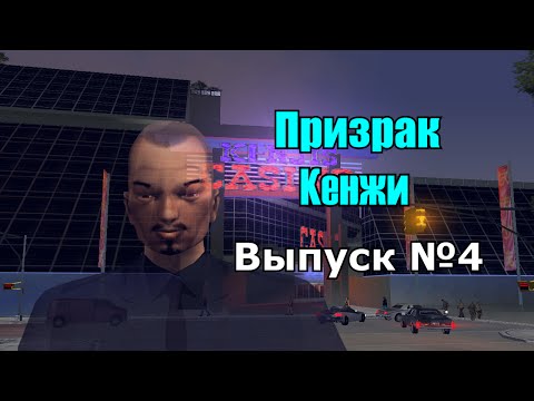 Видео: Мифы GTA 3 №4: "Призрак Кенжи"