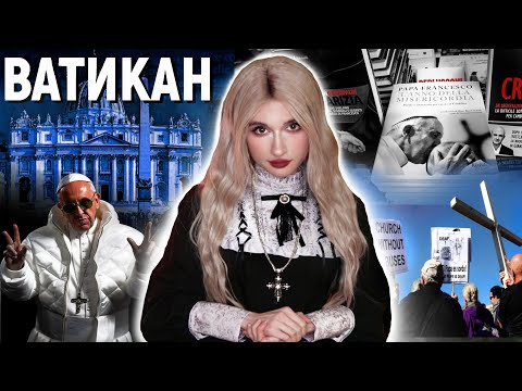 Видео: БРУДНІ ТАЄМНИЦІ ВАТИКАНУ