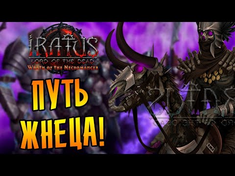 Видео: ЖНЕЦ И ВЕЧНАЯ ЖАТВА! \1\ Iratus: Wrath of the Necromancer