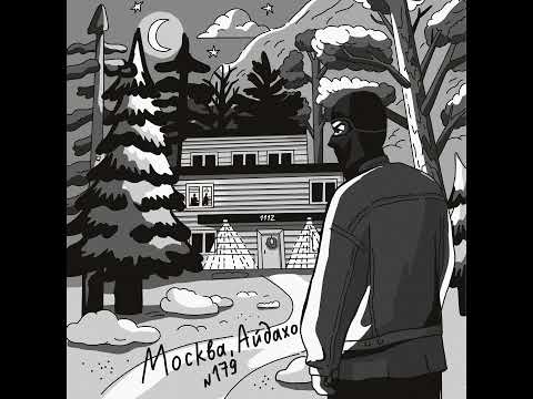 Видео: 179: Москва, Айдахо