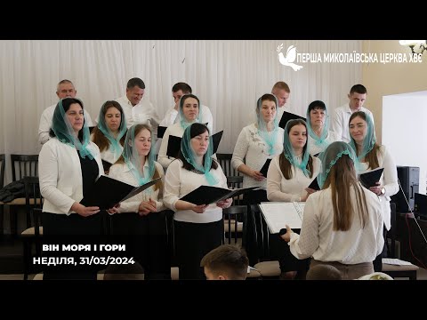 Видео: Він моря і гори, землю сотворив - Хор