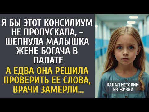 Видео: Я бы этот консилиум не пропускала - шепнула малышка жене богача в палате… А решив проверить ее слова