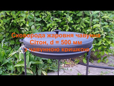 Видео: Сковорода жаровня чавунна Сітон, d = 500 мм з чавунною кришкою