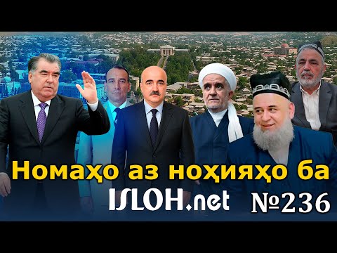 Видео: 🛑Номаҳо аз ноҳияҳо ба «Ислоҳ нет» №236 -نامه ها به إصلاح