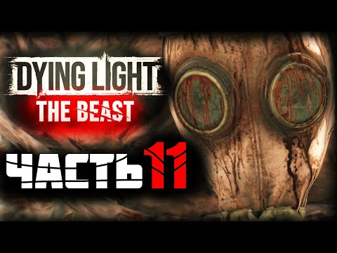 Видео: Dying Light: The Beast ► Прохождение - Часть 11 |Последняя Химера|