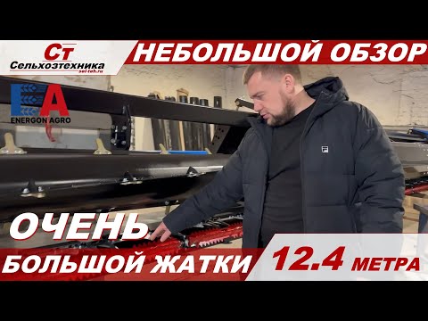Видео: Обзор самой большой жатки Harvester.
