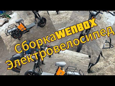 Видео: Правильная сборка электровелосипеда  - WENBOX из коробки для курьеров !!!