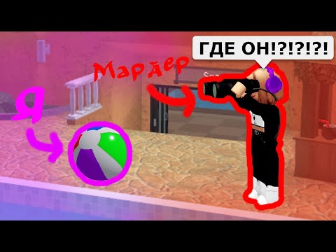 Видео: Я стал ПЛЯЖНЫМ МЯЧЕМ в ММ2 и меня НЕ НАШЛИ