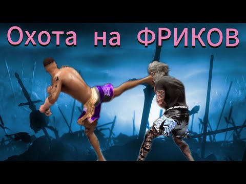 Видео: ИСКАЛ ФРИКОВ И НАШЕЛ ЧУБАКУ/UFC5/ONLINE CAREER