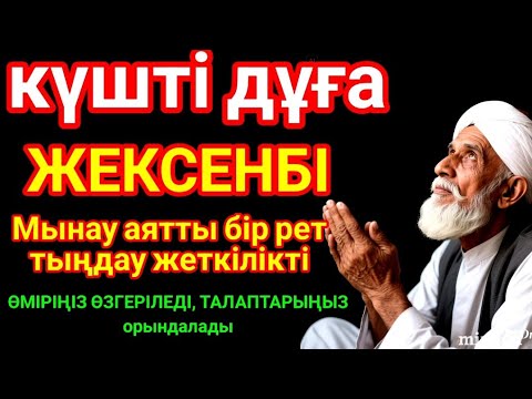 Видео: 🔥Тыңда Өте күшті дұға,  Алла бір күнде ойламаған ақша байлық жібереді, ризығың көбейеді