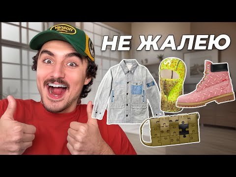 Видео: ВЕЩИ, КОТОРЫЕ Я БЫ КУПИЛ СНОВА