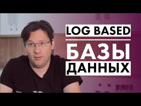 Видео: Базы данных log based