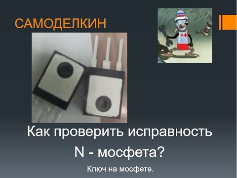 Видео: МОСФЕТ. Как ПРОВЕРИТЬ на исправность.  IRFP260N, ключ на мосфете.