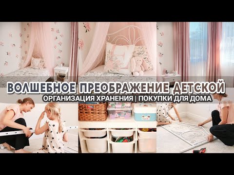 Видео: 🎀ВОЛШЕБНОЕ преображение детской👑Комната принцессы | Классные покупки для дома IKEA