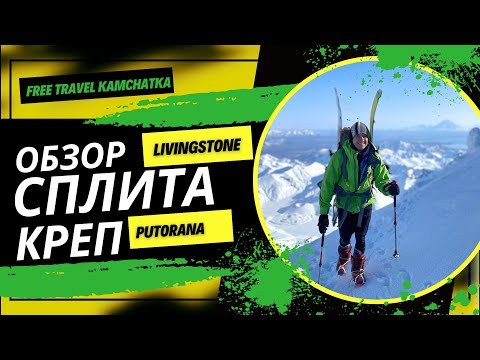 Видео: Обзор сплита Livingstone и креп Putorana